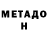 Метадон VHQ Nick Logachev