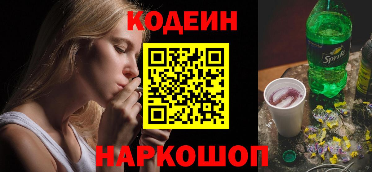 Codein напиток Lean (лин) Оренбург